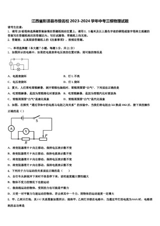 江西省彭泽县市级名校2023-2024学年中考三模物理试题含解析.doc