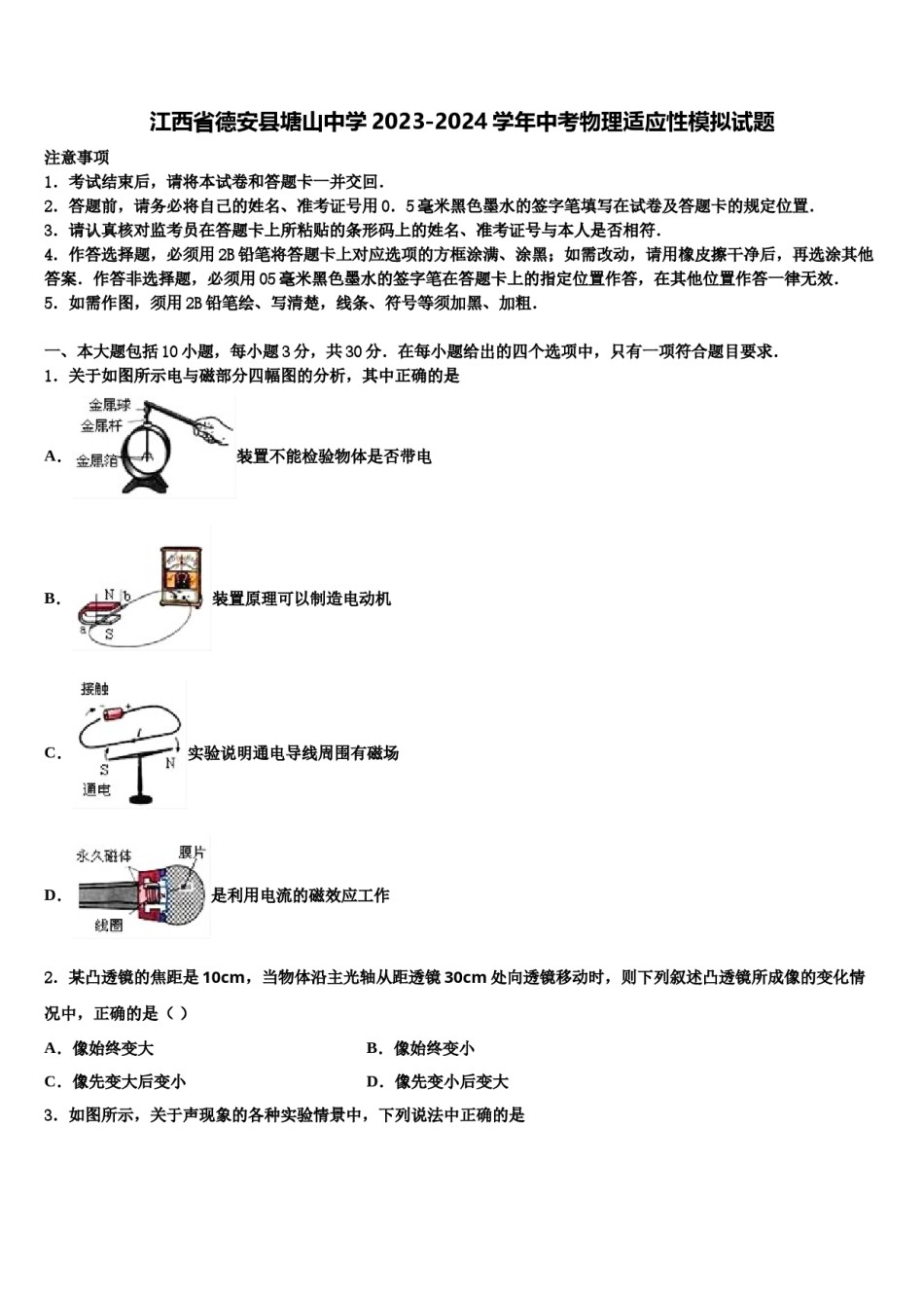 江西省德安县塘山中学2023-2024学年中考物理适应性模拟试题含解析.doc_第1页