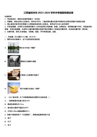 江西省抚州市2023-2024学年中考猜题物理试卷含解析.doc