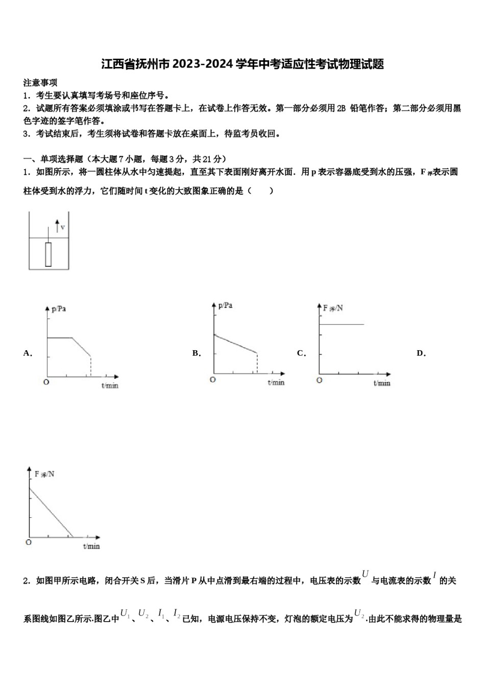 江西省抚州市2023-2024学年中考适应性考试物理试题含解析.doc_第1页