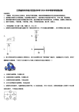 江西省抚州市临川区重点中学2024年中考联考物理试卷含解析.doc
