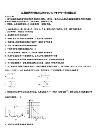 江西省抚州市临川达标名校2024年中考一模物理试题含解析.doc