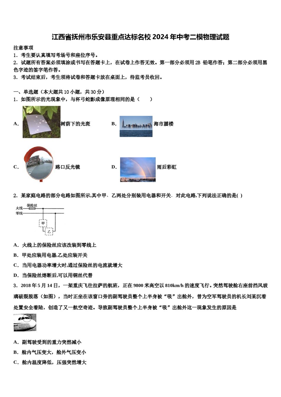 江西省抚州市乐安县重点达标名校2024年中考二模物理试题含解析.doc_第1页