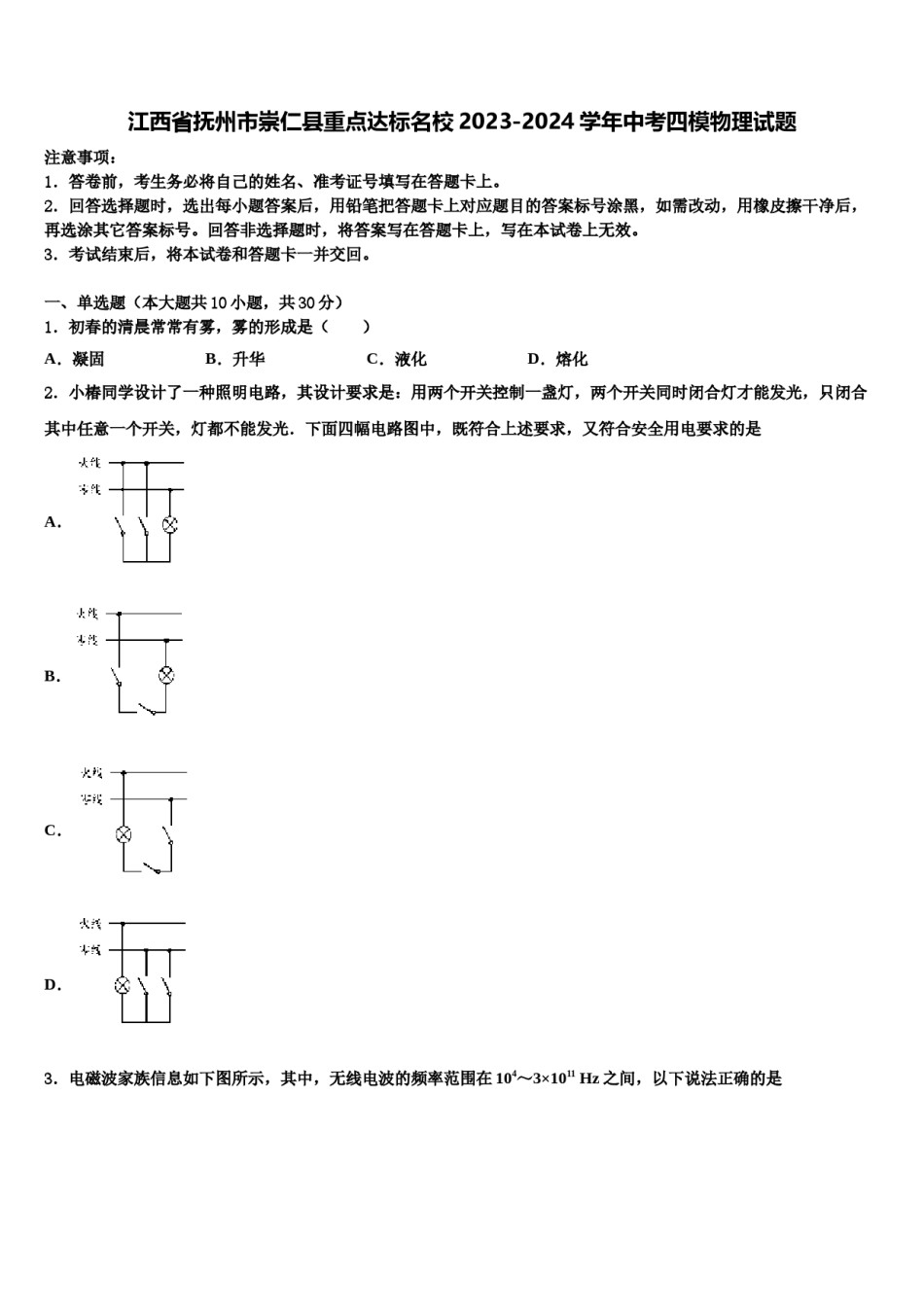 江西省抚州市崇仁县重点达标名校2023-2024学年中考四模物理试题含解析.doc_第1页