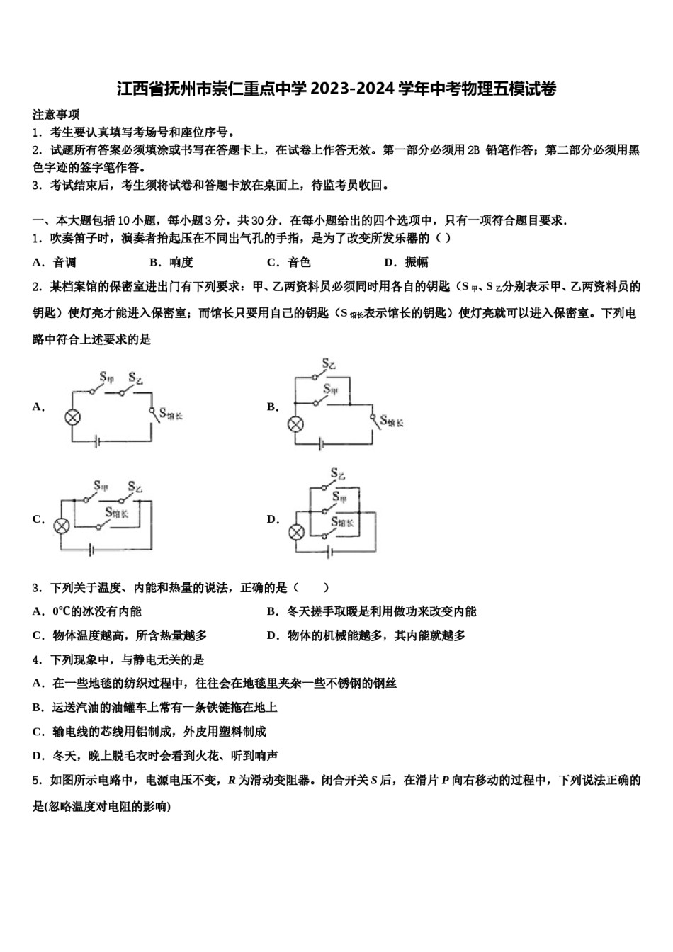 江西省抚州市崇仁重点中学2023-2024学年中考物理五模试卷含解析.doc_第1页