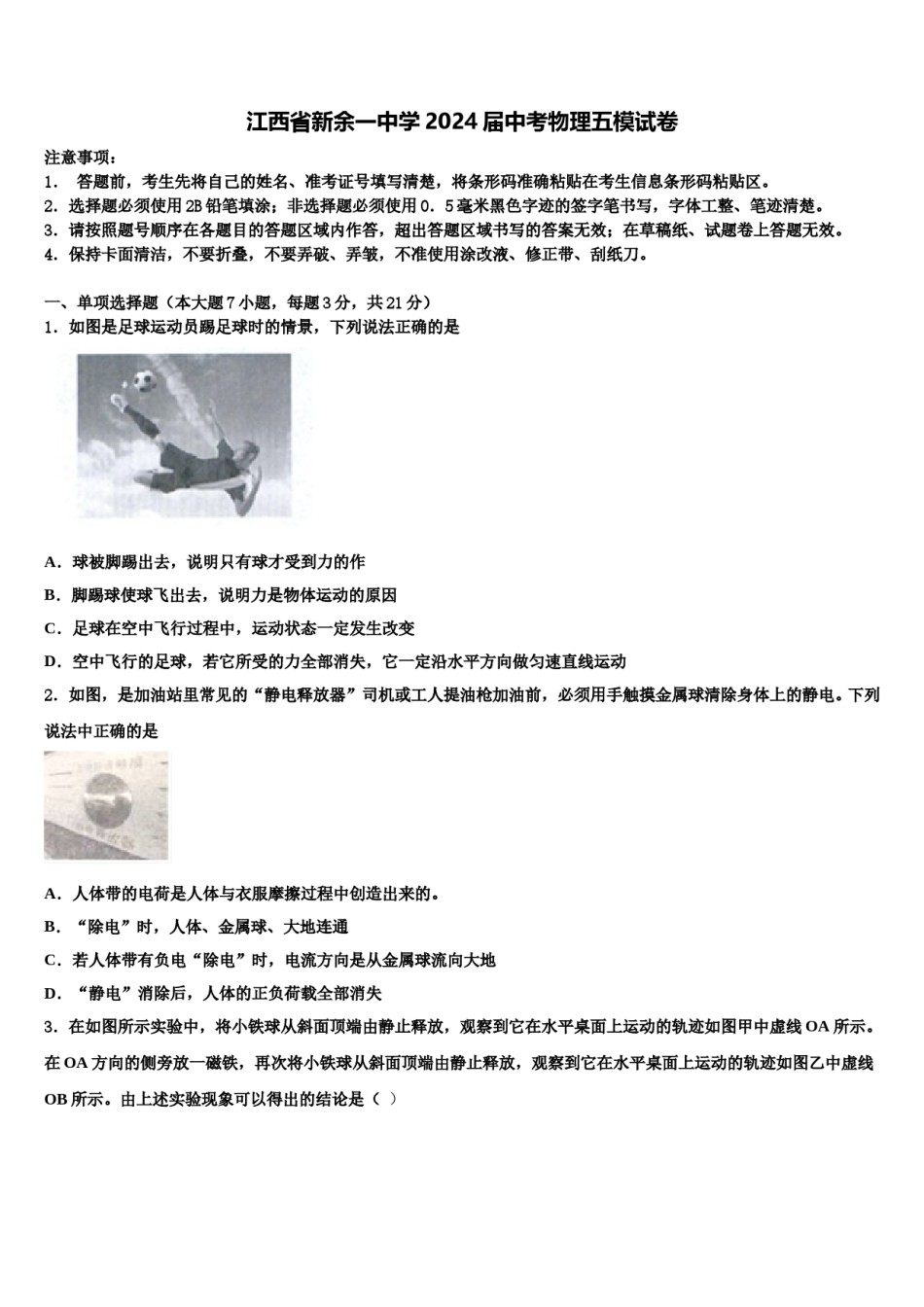 江西省新余一中学2024届中考物理五模试卷含解析.doc_第1页