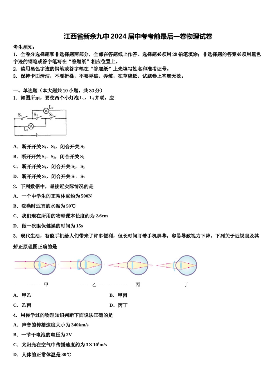 江西省新余九中2024届中考考前最后一卷物理试卷含解析.doc_第1页