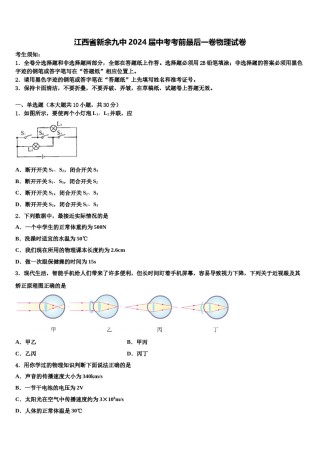 江西省新余九中2024届中考考前最后一卷物理试卷含解析.doc