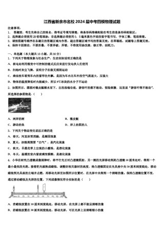 江西省新余市名校2024届中考四模物理试题含解析.doc