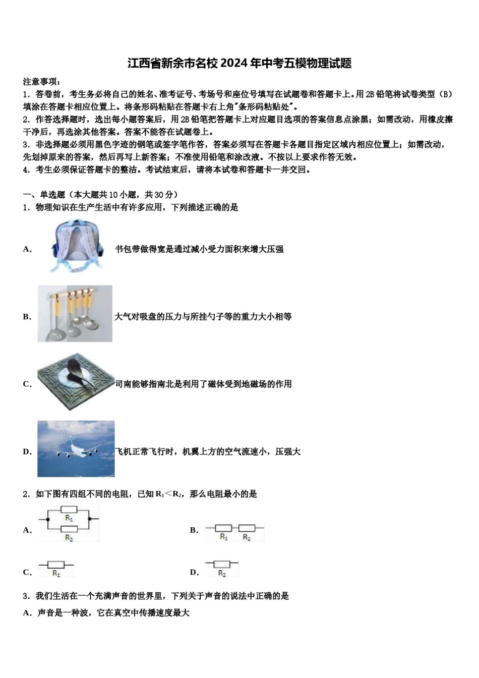 江西省新余市名校2024年中考五模物理试题含解析.doc_第1页
