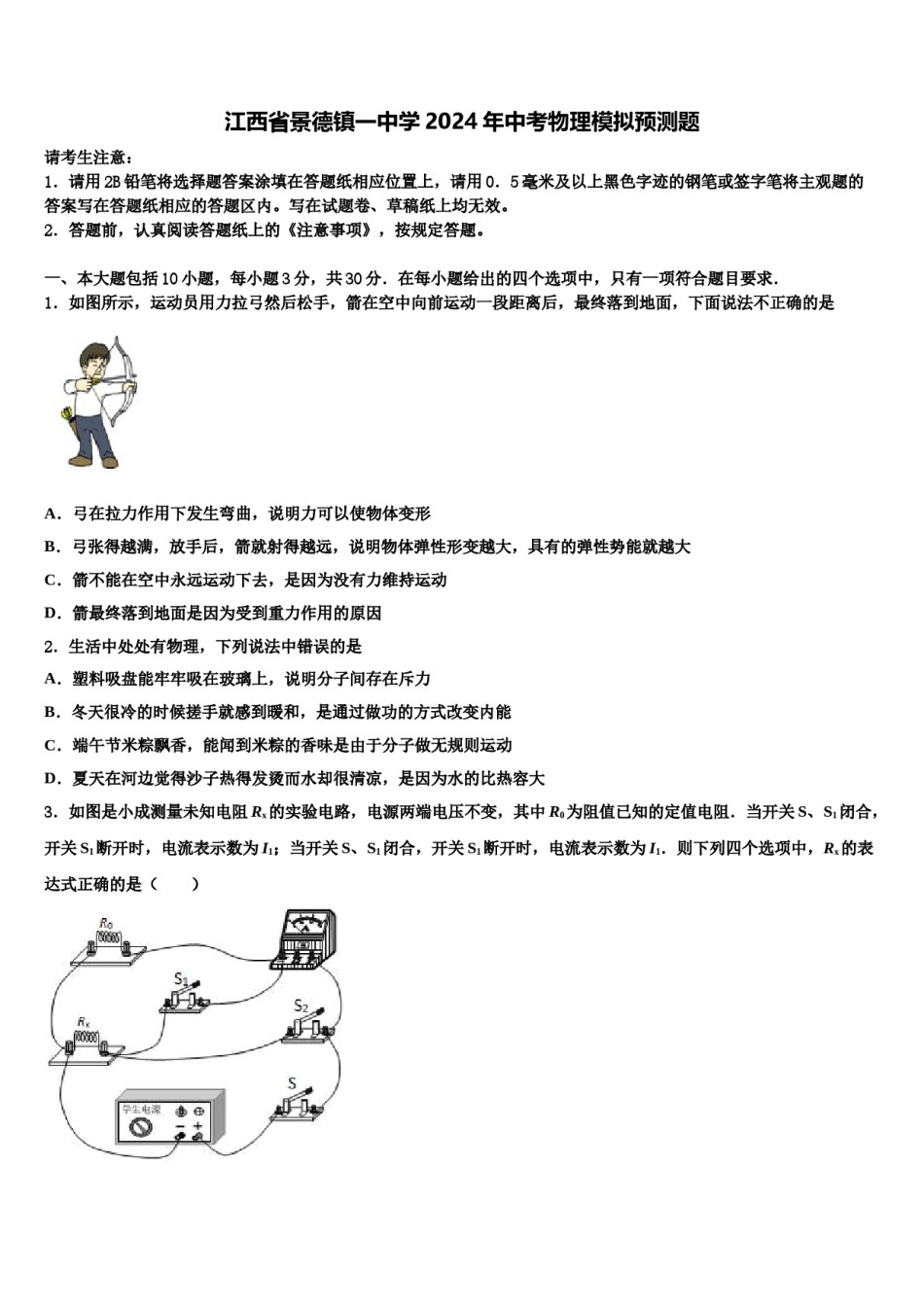 江西省景德镇一中学2024年中考物理模拟预测题含解析.doc_第1页