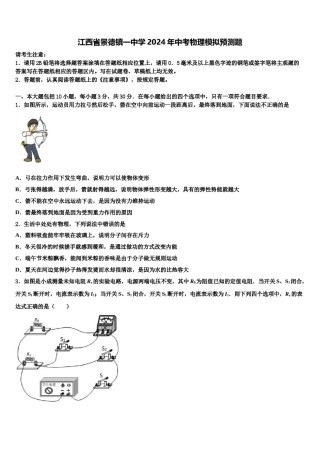 江西省景德镇一中学2024年中考物理模拟预测题含解析.doc