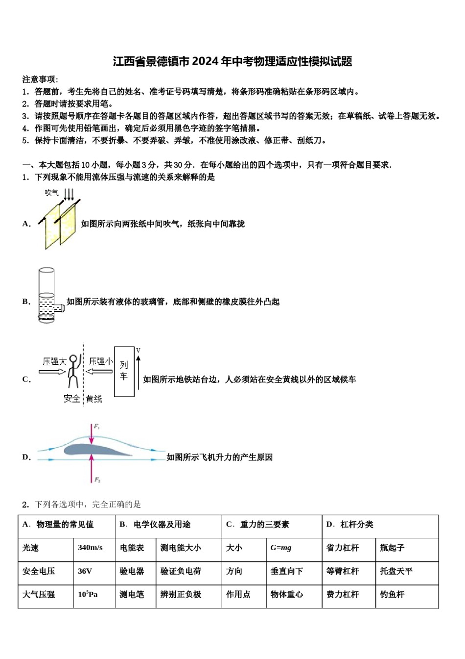 江西省景德镇市2024年中考物理适应性模拟试题含解析.doc_第1页