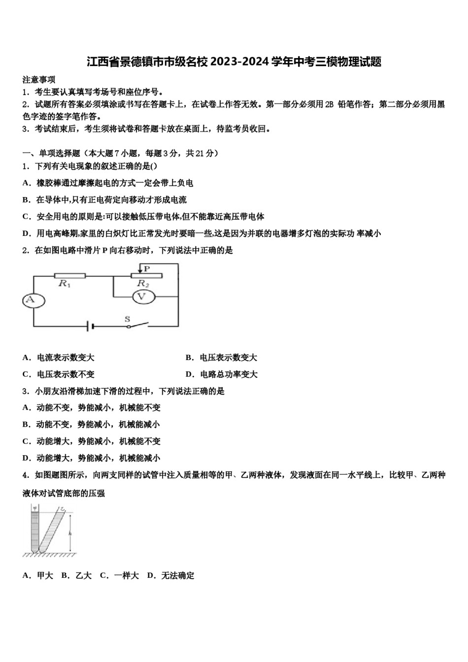 江西省景德镇市市级名校2023-2024学年中考三模物理试题含解析.doc_第1页
