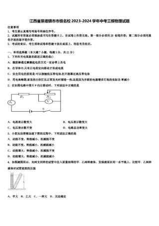江西省景德镇市市级名校2023-2024学年中考三模物理试题含解析.doc