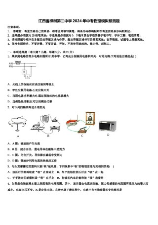 江西省樟树第二中学2024年中考物理模拟预测题含解析.doc