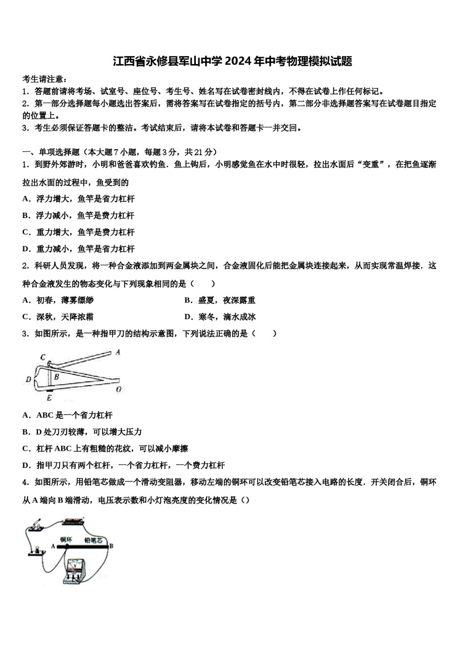 江西省永修县军山中学2024年中考物理模拟试题含解析.doc_第1页