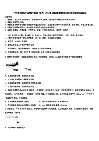 江西省瑞金市瑞金四中学2023-2024学年中考物理最后冲刺浓缩精华卷含解析.doc