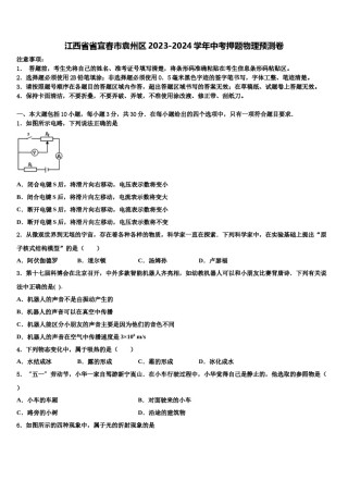 江西省省宜春市袁州区2023-2024学年中考押题物理预测卷含解析.doc
