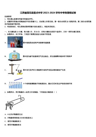 江西省莲花县重点中学2023-2024学年中考物理模试卷含解析.doc