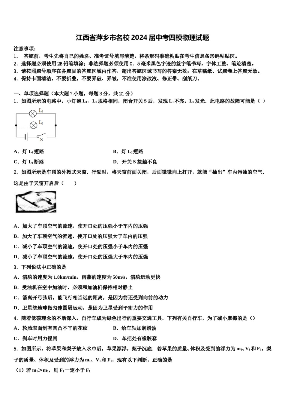 江西省萍乡市名校2024届中考四模物理试题含解析.doc_第1页