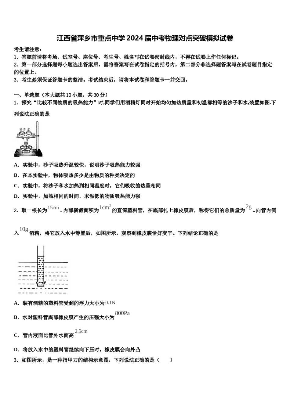 江西省萍乡市重点中学2024届中考物理对点突破模拟试卷含解析.doc_第1页