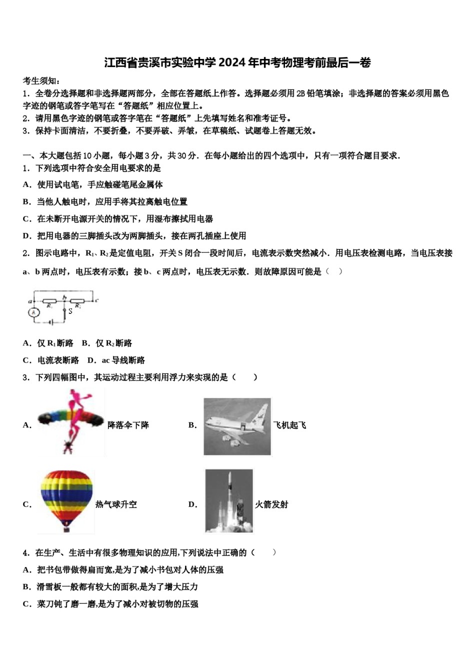 江西省贵溪市实验中学2024年中考物理考前最后一卷含解析.doc_第1页