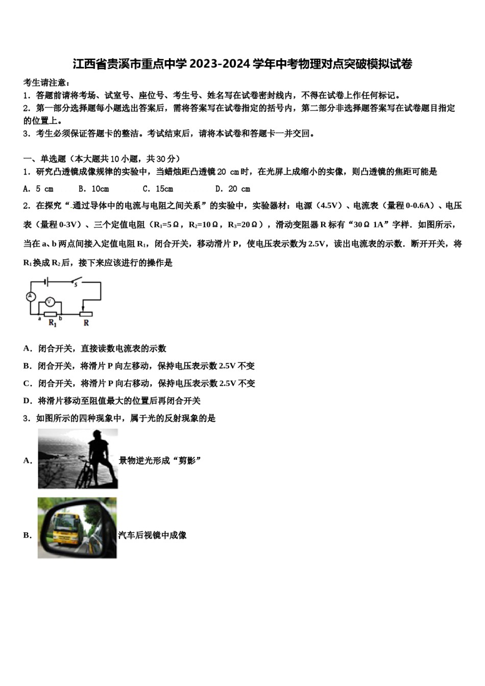 江西省贵溪市重点中学2023-2024学年中考物理对点突破模拟试卷含解析.doc_第1页