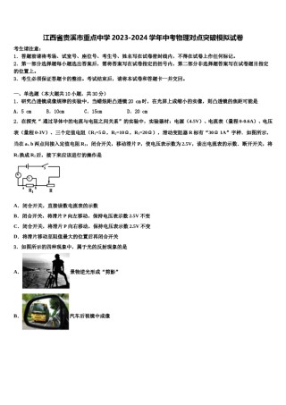江西省贵溪市重点中学2023-2024学年中考物理对点突破模拟试卷含解析.doc