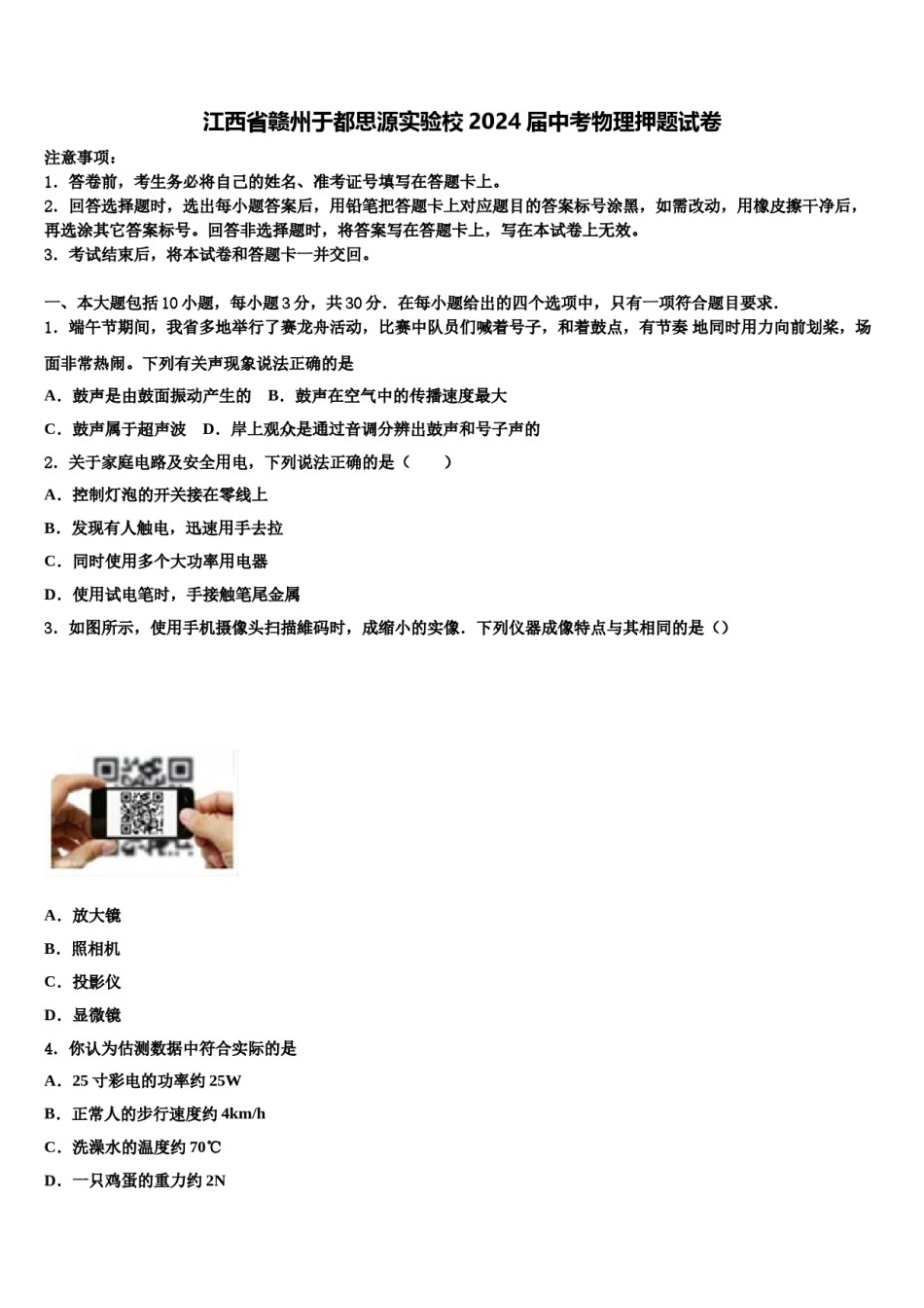 江西省赣州于都思源实验校2024届中考物理押题试卷含解析.doc_第1页