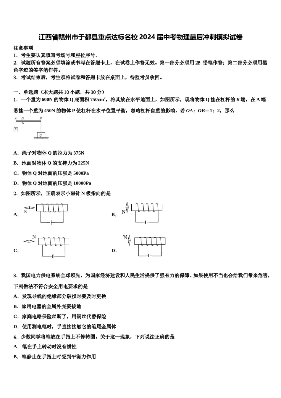 江西省赣州市于都县重点达标名校2024届中考物理最后冲刺模拟试卷含解析.doc_第1页