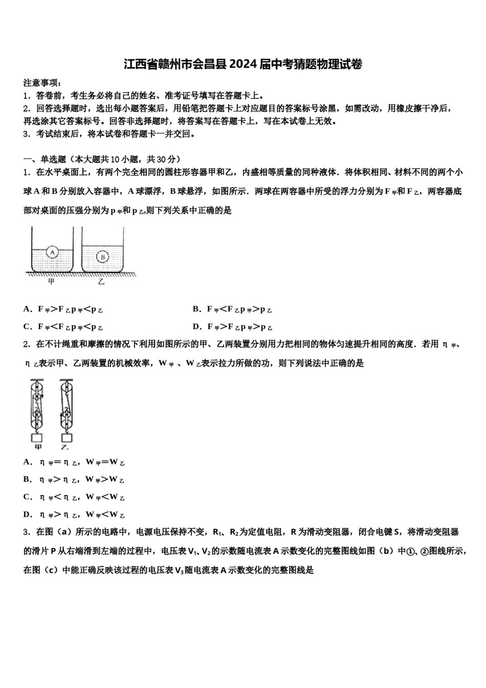 江西省赣州市会昌县2024届中考猜题物理试卷含解析.doc_第1页