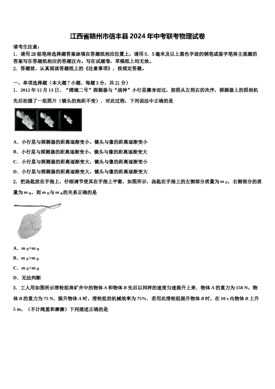 江西省赣州市信丰县2024年中考联考物理试卷含解析.doc_第1页