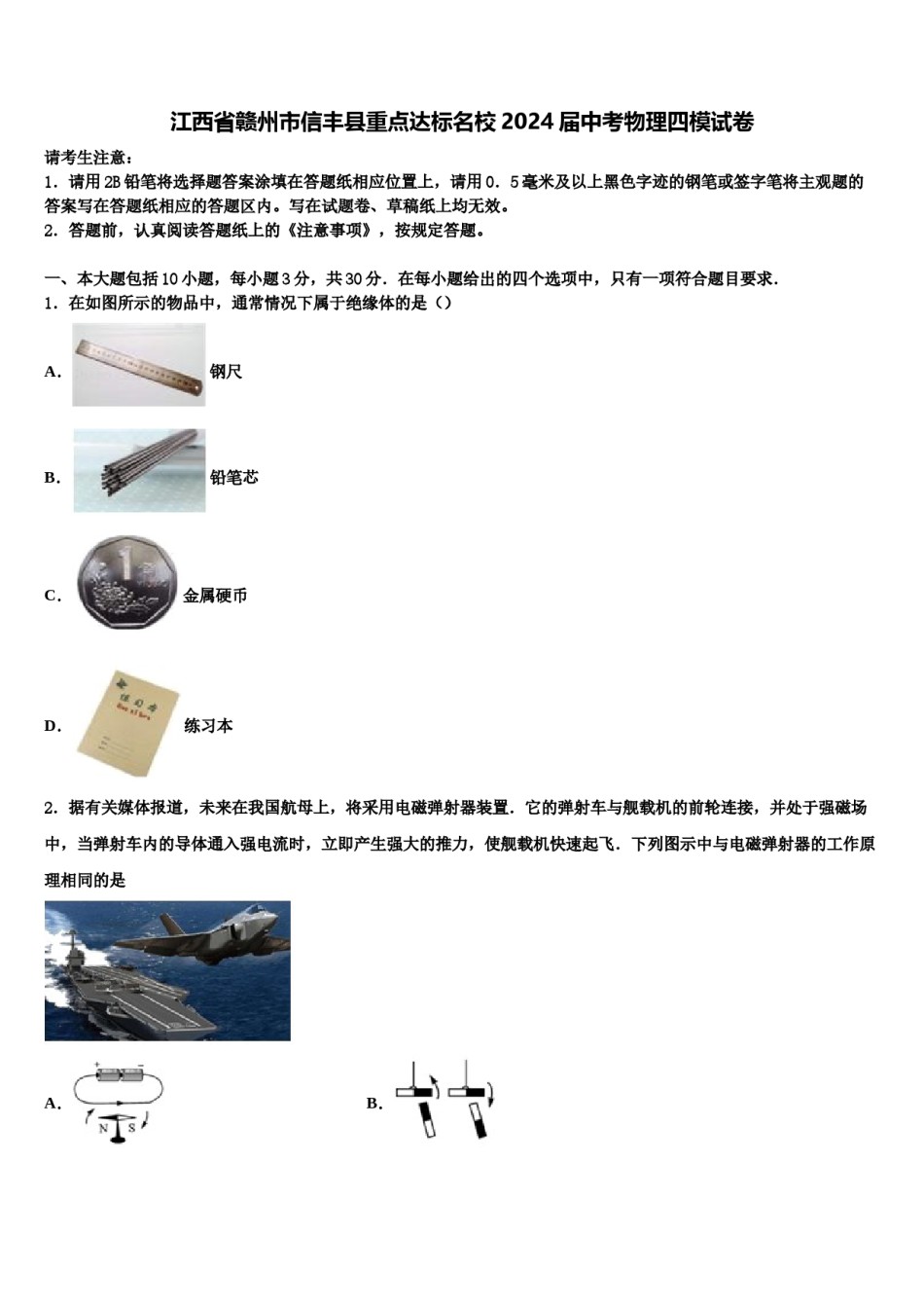 江西省赣州市信丰县重点达标名校2024届中考物理四模试卷含解析.doc_第1页