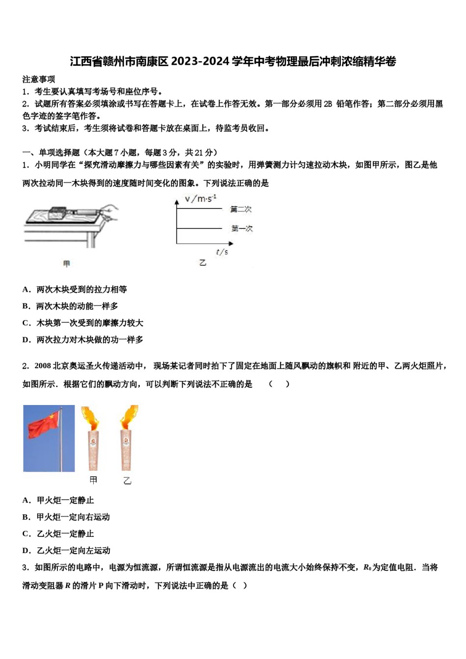 江西省赣州市南康区2023-2024学年中考物理最后冲刺浓缩精华卷含解析.doc_第1页