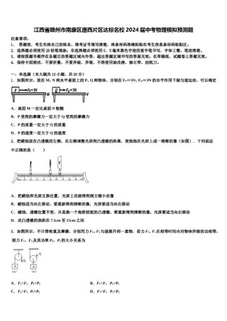 江西省赣州市南康区唐西片区达标名校2024届中考物理模拟预测题含解析.doc
