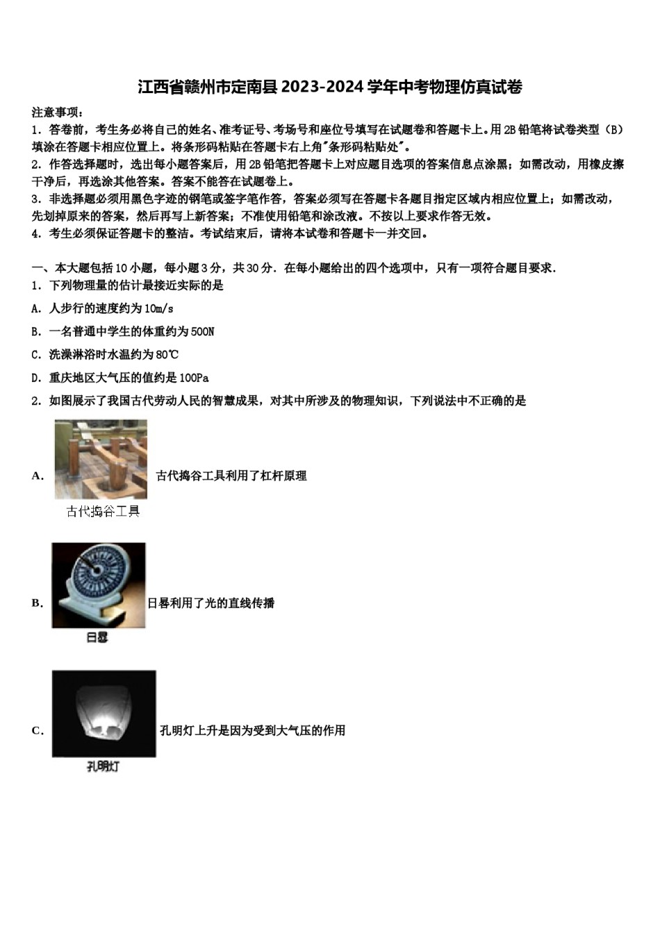 江西省赣州市定南县2023-2024学年中考物理仿真试卷含解析.doc_第1页