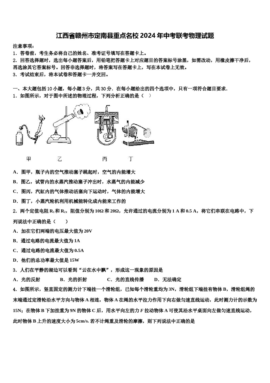 江西省赣州市定南县重点名校2024年中考联考物理试题含解析.doc_第1页