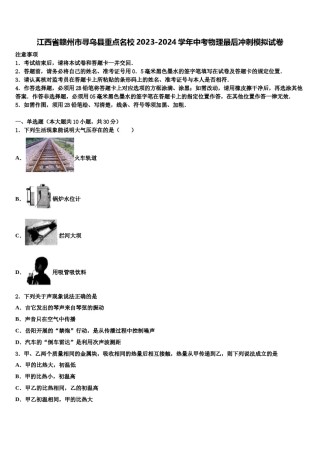 江西省赣州市寻乌县重点名校2023-2024学年中考物理最后冲刺模拟试卷含解析.doc