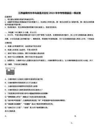 江西省赣州市寻乌县重点名校2024年中考物理最后一模试卷含解析.doc