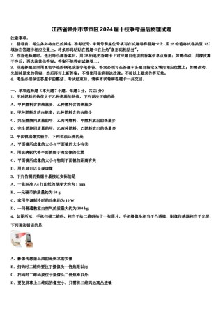 江西省赣州市章贡区2024届十校联考最后物理试题含解析.doc