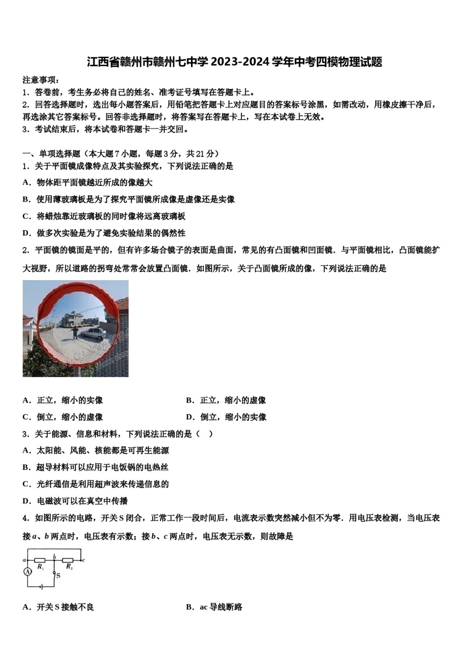 江西省赣州市赣州七中学2023-2024学年中考四模物理试题含解析.doc_第1页
