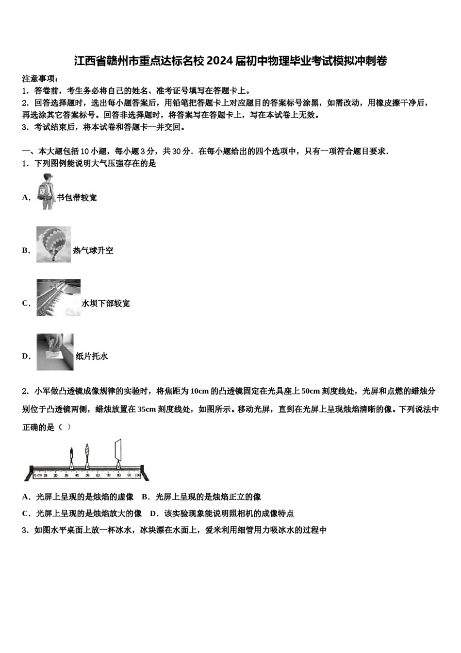 江西省赣州市重点达标名校2024届初中物理毕业考试模拟冲刺卷含解析.doc_第1页