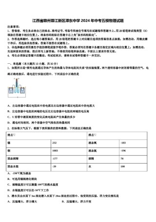 江西省赣州蓉江新区潭东中学2024年中考五模物理试题含解析.doc