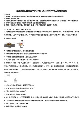 江西省鄱阳县第二中学2023-2024学年中考五模物理试题含解析.doc