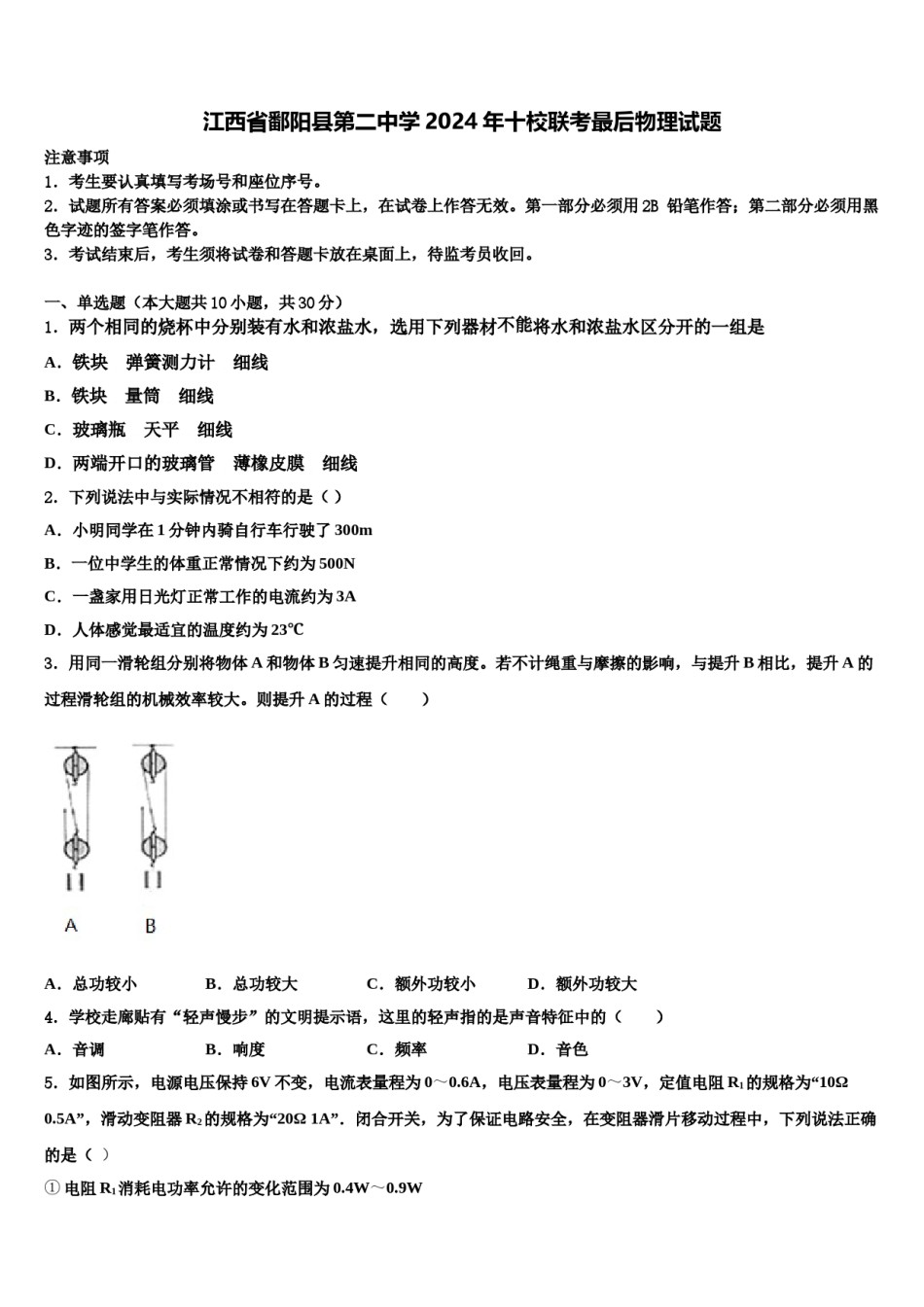江西省鄱阳县第二中学2024年十校联考最后物理试题含解析.doc_第1页
