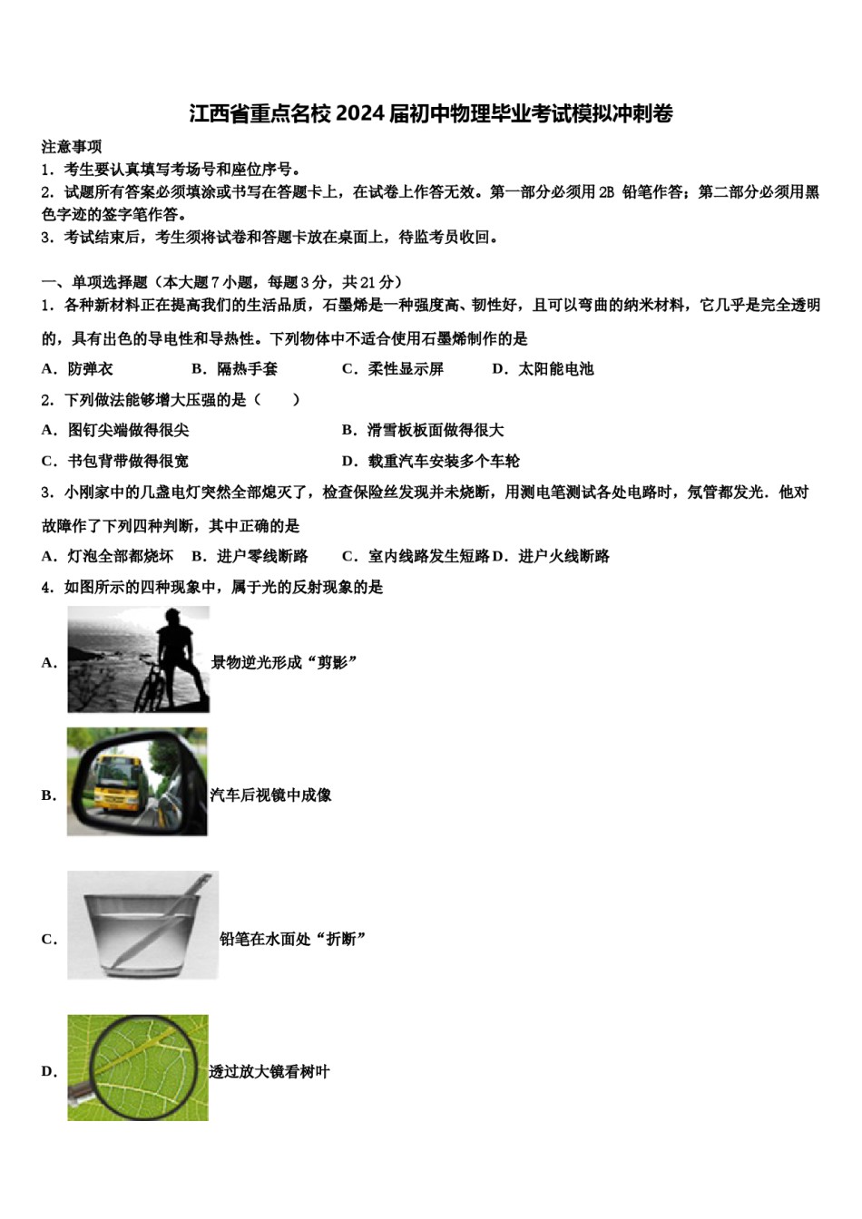 江西省重点名校2024届初中物理毕业考试模拟冲刺卷含解析.doc_第1页