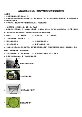 江西省重点名校2024届初中物理毕业考试模拟冲刺卷含解析.doc