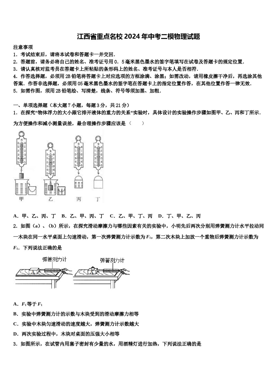江西省重点名校2024年中考二模物理试题含解析.doc_第1页