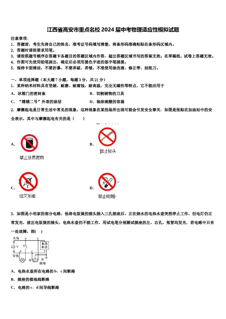 江西省高安市重点名校2024届中考物理适应性模拟试题含解析.doc_第1页